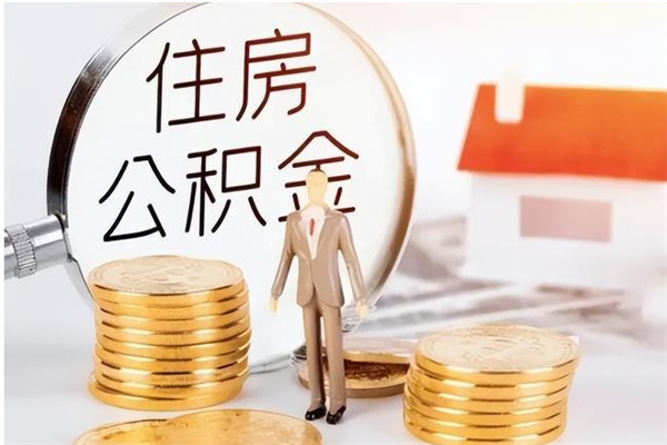 攀枝花离职半年公积金怎么取（离职半年公积金怎么提取）