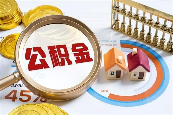 攀枝花离职后直接可以取住房公积金吗（离职后能取住房公积金吗）