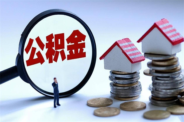 攀枝花辞职后可以领取住房公积金吗（辞职后能领住房公积金吗）