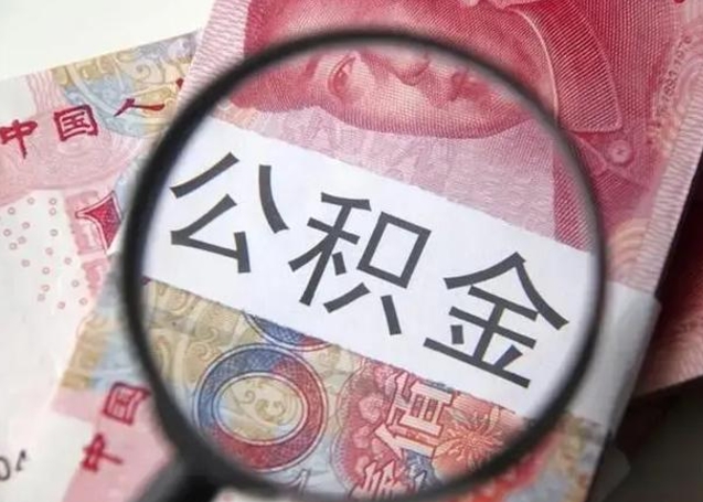 攀枝花2023年怎么取公积金（21年公积金提取条件）