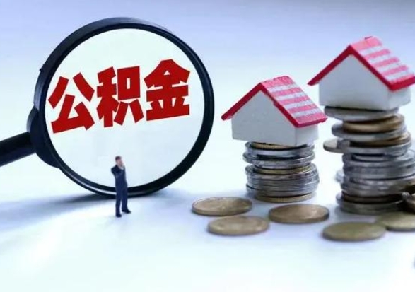 攀枝花公积金离开能提出吗（住房公积金离职可以取吗?）