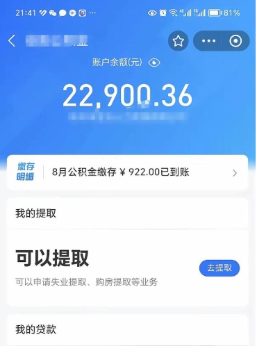 攀枝花辞职后公积金可以取出多少（辞职公积金能取出多少）