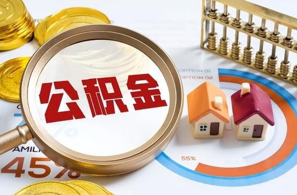 攀枝花离职后直接可以取住房公积金吗（离职后能取住房公积金吗）