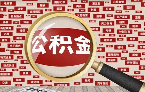 攀枝花辞职了住房公积金怎么取钞来（辞职了公积金怎么全部提取出来）